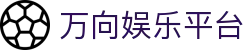 万向娱乐平台